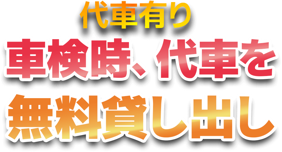 代車有り　車検時、代車を無料貸し出し