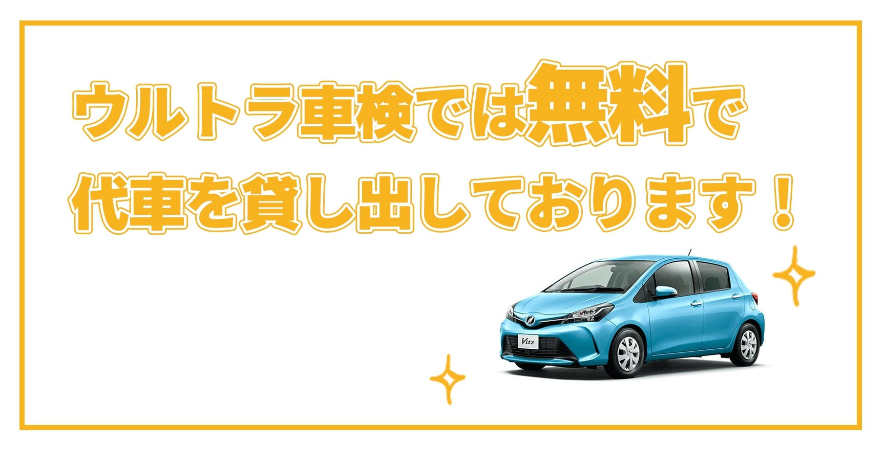 ウルトラ車検では無料で代車を貸し出しております！