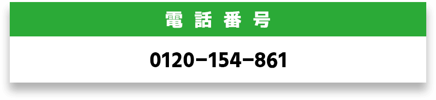 電話番号｜0120-154-861