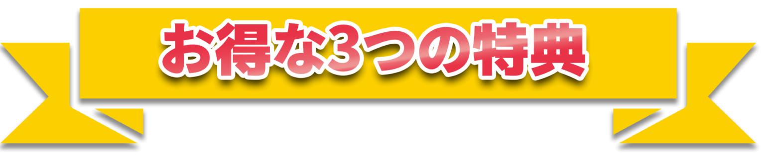お得な3つの特典
