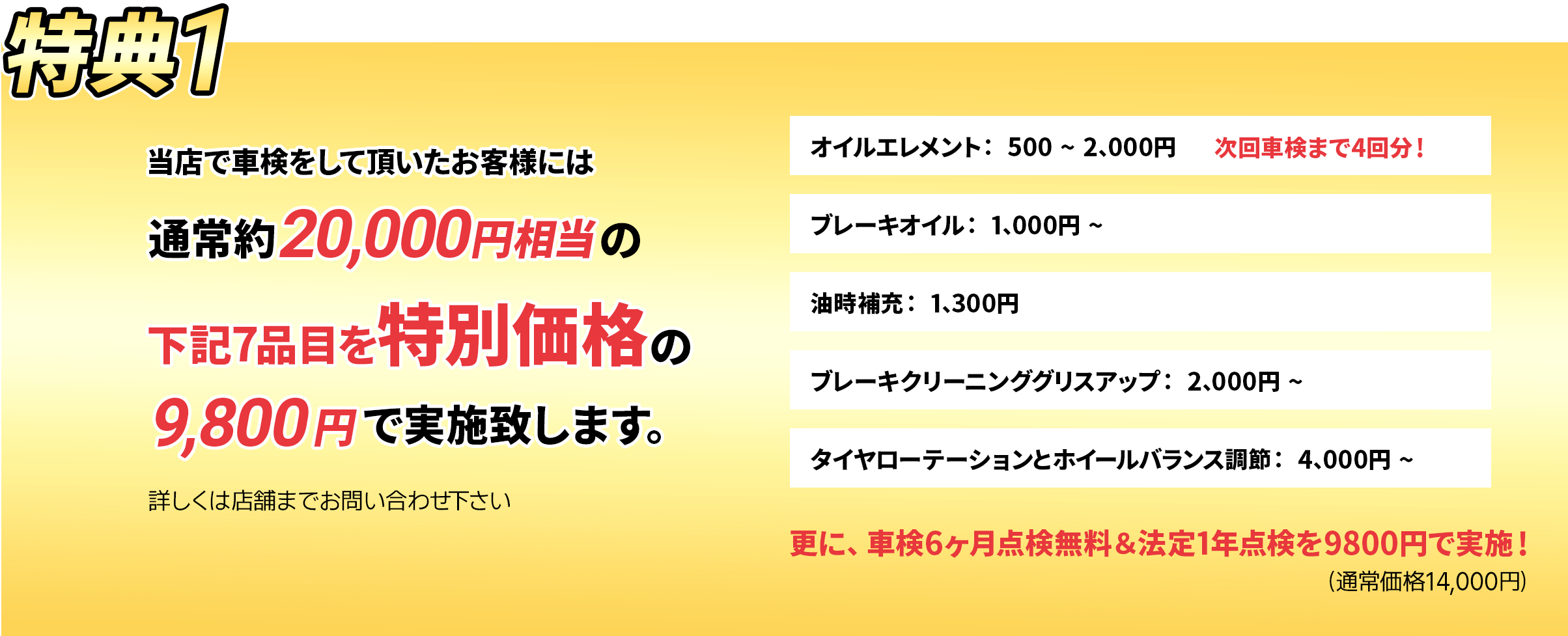 特典1 当店で車検をして頂いたお客様には通常約20,000円相当の下記7品目を特別価格の9,800円で実施します。