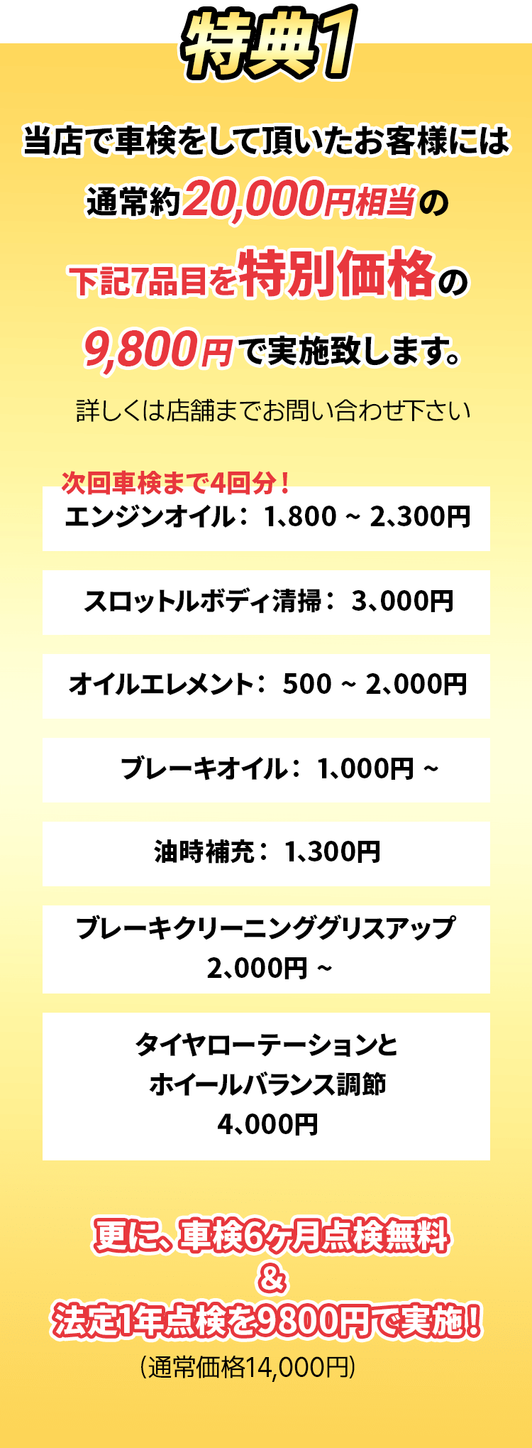 特典1 当店で車検をして頂いたお客様には通常約20,000円相当の下記7品目を特別価格の9,800円で実施します。