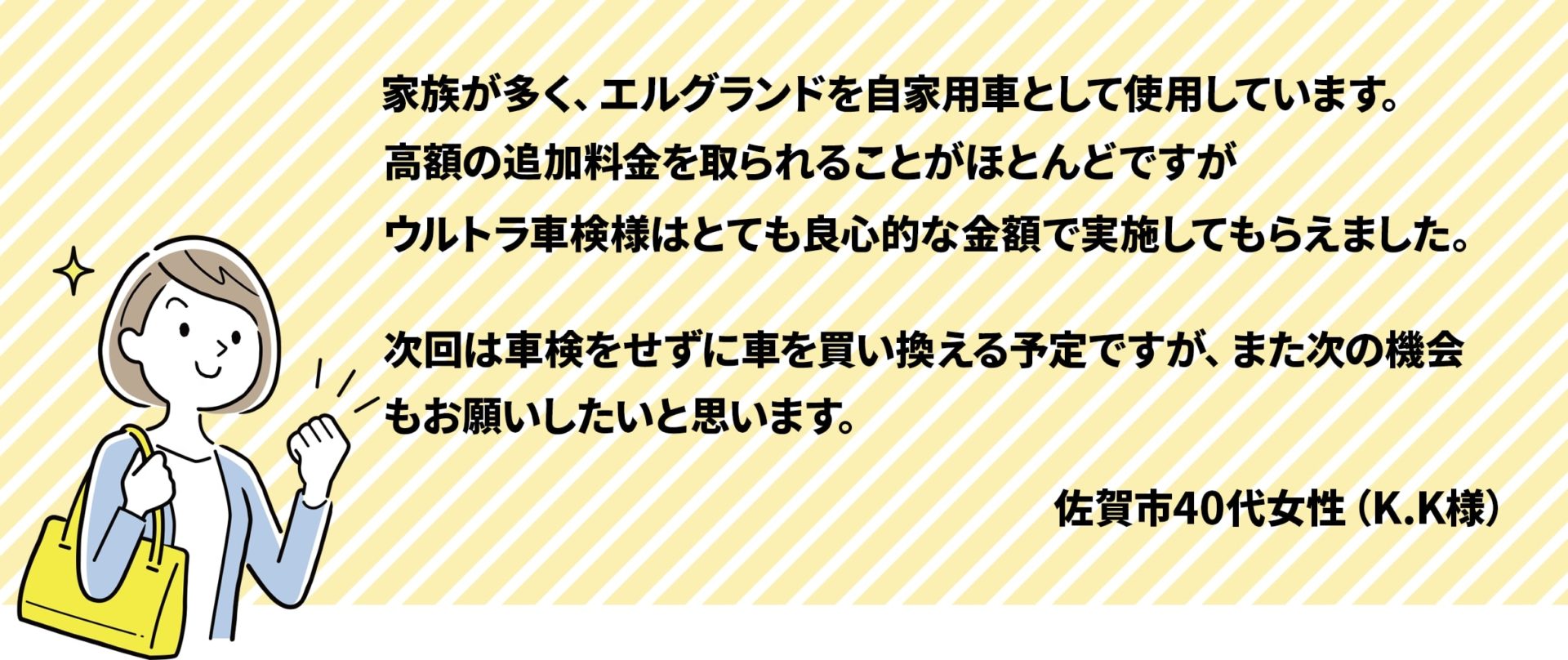 家族が多くエルグランドを自家用車として使用しています。高額の追加料金を取られることがほとんどですが、ウルトラ車検様はとても良心的な金額で実施してもらえました。次回は車検せずに買い換える予定ですが、また次の機会もお願いしたいと思っています。