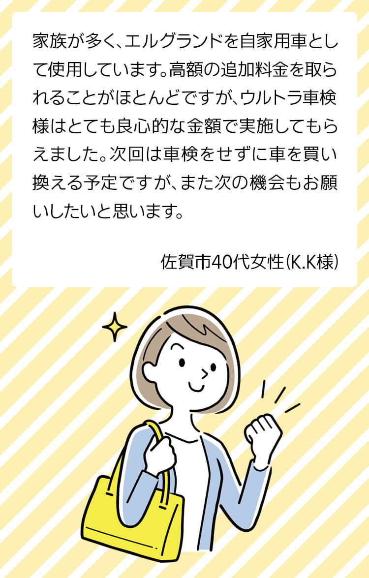 家族が多くエルグランドを自家用車として使用しています。高額の追加料金を取られることがほとんどですが、ウルトラ車検様はとても良心的な金額で実施してもらえました。次回は車検せずに買い換える予定ですが、また次の機会もお願いしたいと思っています。