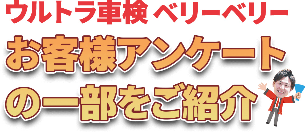 ウルトラ車検ベリーベリー　お客様アンケートの一部をご紹介